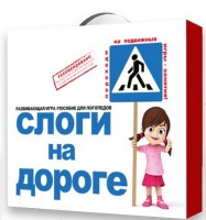 Развивающая игра "Слоги на дороге" - fgospostavki.ru - Обнинск