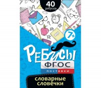 Ребусы "Словарные словечки" - fgospostavki.ru - Обнинск