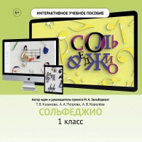 Сольфеджио. 1 класс - fgospostavki.ru - Обнинск