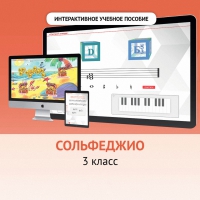 Сольфеджио. 3 класс - fgospostavki.ru - Обнинск