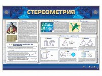 Интерактивный электрифицированный стенд "Стереометрия" - fgospostavki.ru - Обнинск