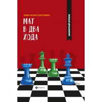 Сухин И. "Мат в два хода." - fgospostavki.ru - Обнинск