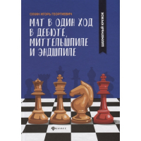 Сухин И. "Мат в один ход в дебюте, миттельшпиле и эндшпиле."  - fgospostavki.ru - Обнинск