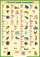 Таблица "Татарский алфавит в картинках" (100х140 сантиметров, винил) - fgospostavki.ru - Обнинск