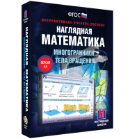 Наглядная математика. Многогранники. Тела вращения - fgospostavki.ru - Обнинск