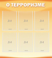 Стенд "О терроризме" - fgospostavki.ru - Обнинск