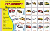 Демонстрационные карточки "Транспорт" - fgospostavki.ru - Обнинск