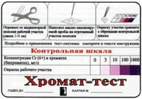 Тест-система «Хромат-тест» - fgospostavki.ru - Обнинск