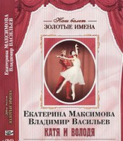 DVD Наш балет. Золотые имена. Е. Максимова, В. Васильев «Катя и Володя» - fgospostavki.ru - Обнинск