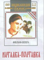 DVD "Наталка-Полтавка" фильм-опера Н.Лысенко - fgospostavki.ru - Обнинск
