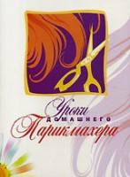 DVD "Уроки домашнего парикмахера" - fgospostavki.ru - Обнинск