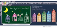 "В городе чисел". Для лучшего понимания и запоминания состава чисел первого десятка - fgospostavki.ru - Обнинск