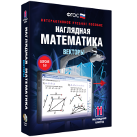 Наглядная математика. Векторы - fgospostavki.ru - Обнинск