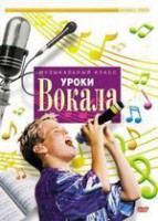 DVD "Уроки вокала" - fgospostavki.ru - Обнинск