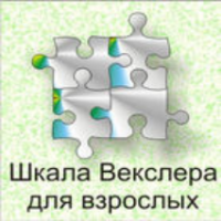Шкала интеллекта для взрослых  Д. Векслера - fgospostavki.ru - Обнинск