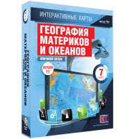 Интерактивные карты. География материков и океанов. 7 класс. Мировой океан. - fgospostavki.ru - Обнинск
