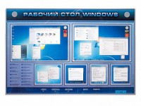 Интерактивный электрифицированный светодинамический стенд "Рабочий стол Windows, начало работы" - fgospostavki.ru - Обнинск