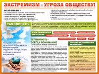 Стенд "Экстремизм - угроза обществу" - fgospostavki.ru - Обнинск