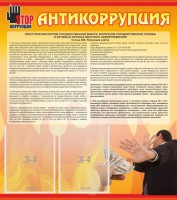 Стенд "Антикоррупция" - fgospostavki.ru - Обнинск