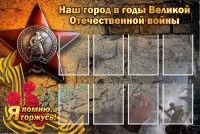 Стенд "Наш город в годы Великой Отечественной войны" - fgospostavki.ru - Обнинск
