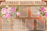 Стенд "Учителями славится школа" - fgospostavki.ru - Обнинск