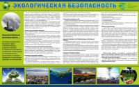 Стенд "Экологическая безопасность" - fgospostavki.ru - Обнинск