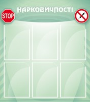 Стенд "Нарковичпост!" - fgospostavki.ru - Обнинск