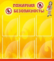 Стенд "Пожарная безопасность" Вариант 1 - fgospostavki.ru - Обнинск