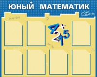 Стенд "Юный математик" - fgospostavki.ru - Обнинск
