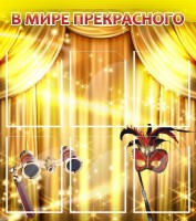 Стенд "В мире прекрасного" Вариант 1 - fgospostavki.ru - Обнинск