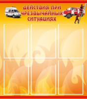Стенд "Действия при ЧС" - fgospostavki.ru - Обнинск