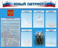Стенд "Юный патриот" - fgospostavki.ru - Обнинск