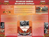 Стенд "Великая война Великого народа" Вариант 2 (6 блоков) - fgospostavki.ru - Обнинск