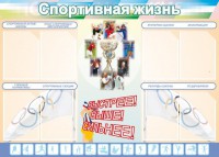 Стенд "Спортивная жизнь" Вариант 2 - fgospostavki.ru - Обнинск