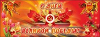 Баннер "С днем Великой Победы" - fgospostavki.ru - Обнинск
