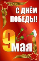 Баннер "С днем Победы" Вариант 2 - fgospostavki.ru - Обнинск