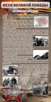Стенд "Берлинская операция" - fgospostavki.ru - Обнинск