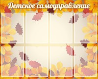 Стенд "Детское самоуправление" - fgospostavki.ru - Обнинск