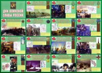 Стенд "Дни воинской славы России" Вариант 1 - fgospostavki.ru - Обнинск