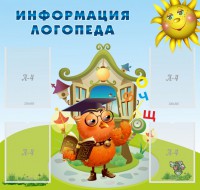 Стенд "Информация логопеда" Вариант 4 - fgospostavki.ru - Обнинск