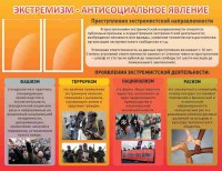 Стенд "Экстремизм-антисоциальное явление" - fgospostavki.ru - Обнинск