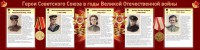 Стенд "Герои Советского союза в годы Великой Отечественной войны" Вариант 2 - fgospostavki.ru - Обнинск