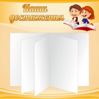 Стенд "Наши достижения" Вариант 2 - fgospostavki.ru - Обнинск
