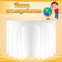 Стенд "Наши исследования" - fgospostavki.ru - Обнинск