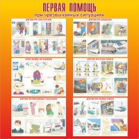 Стенд "Первая помощь при чрезвычайных ситуациях" - fgospostavki.ru - Обнинск