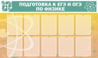 Стенд "Подготовка к ЕГЭ и ОГЭ по физике (10 карманов)" - fgospostavki.ru - Обнинск