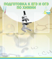 Стенд "Подготовка к ЕГЭ и ОГЭ по химии (5 карманов)" - fgospostavki.ru - Обнинск