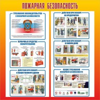 Стенд "Пожарная безопасность" Вариант 4 - fgospostavki.ru - Обнинск