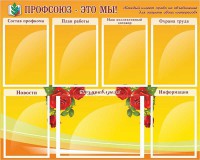 Стенд "Профсоюз-это мы!" - fgospostavki.ru - Обнинск