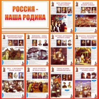 Стенд "Россия наша родина" - fgospostavki.ru - Обнинск